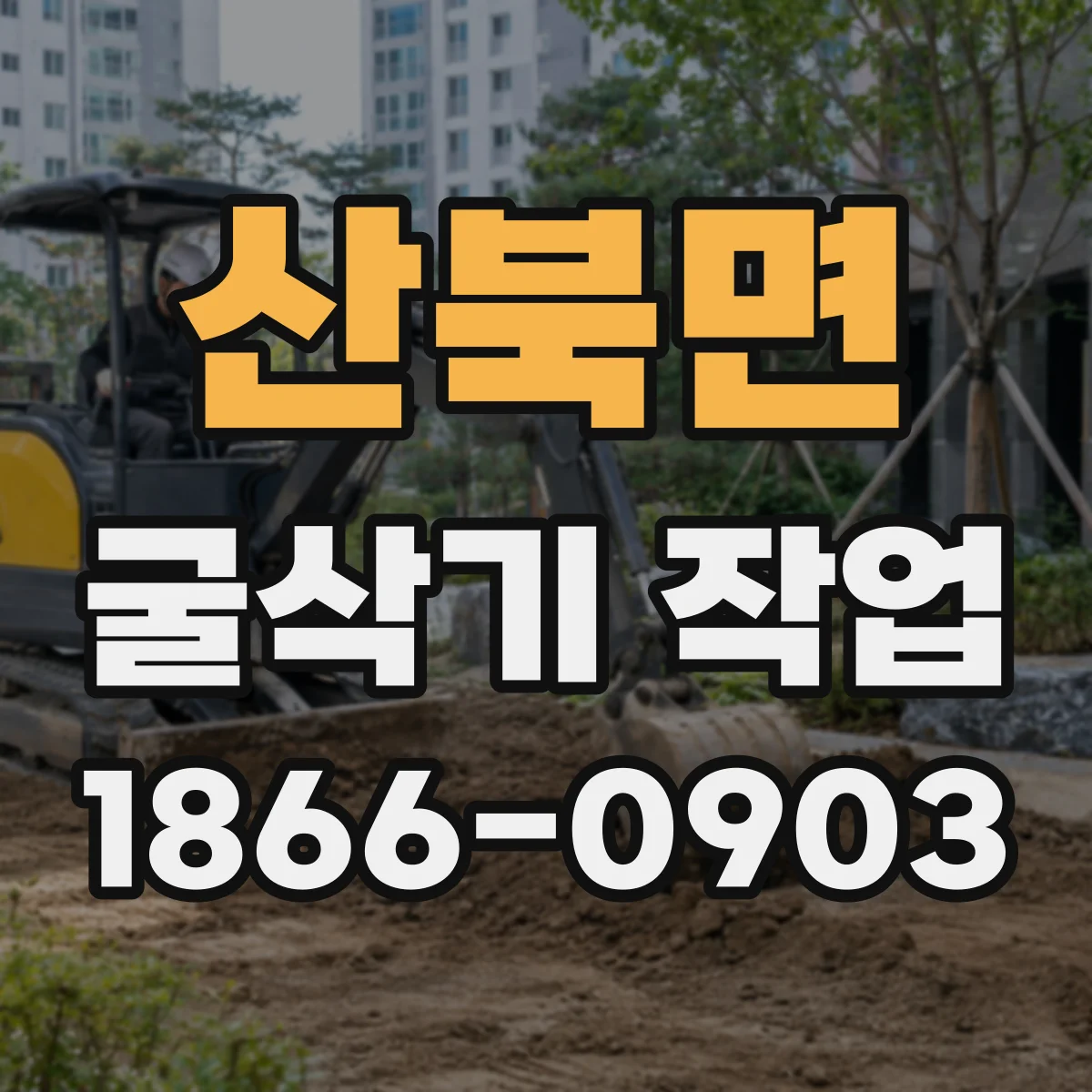 산북면 굴삭기 작업