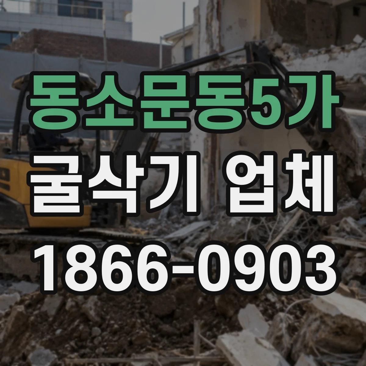 동소문동5가 굴삭기 업체