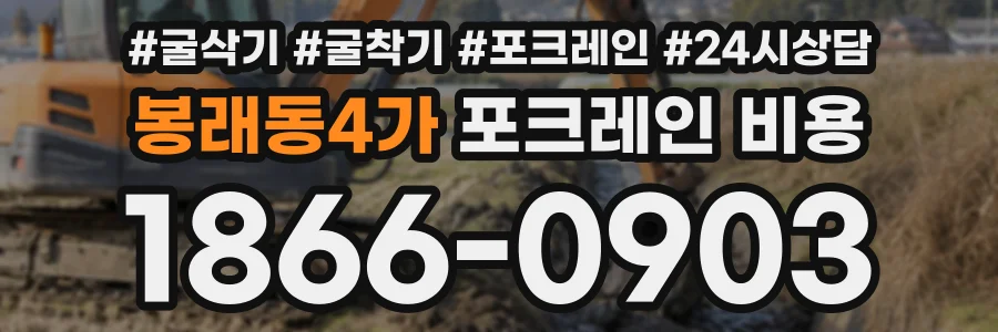 봉래동4가 포크레인비용 상담 전화 1866-0903