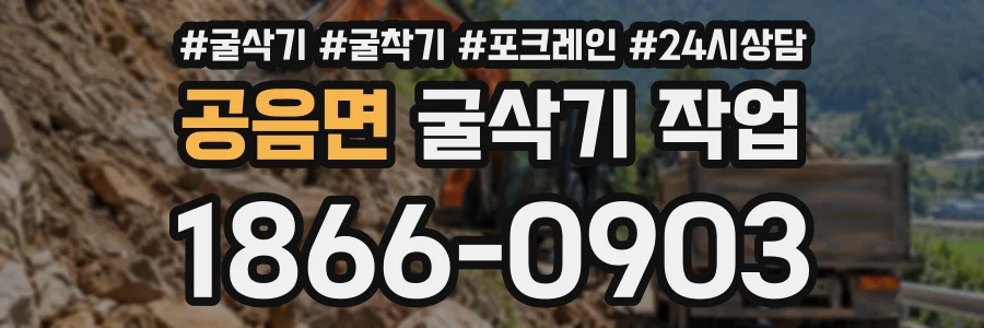 공음면 굴삭기작업 상담 전화 1866-0903