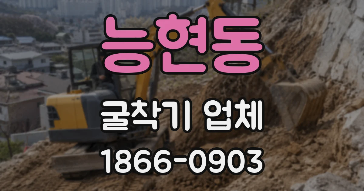 능현동 굴착기 업체