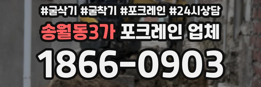 송월동3가 포크레인 업체