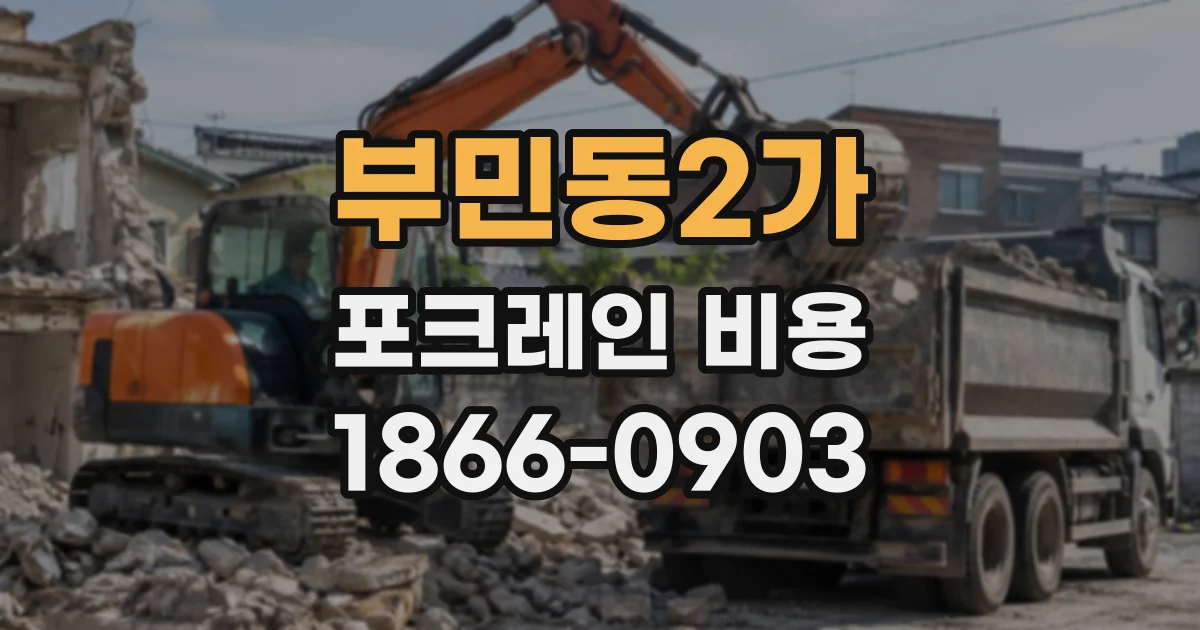 부민동2가 포크레인비용