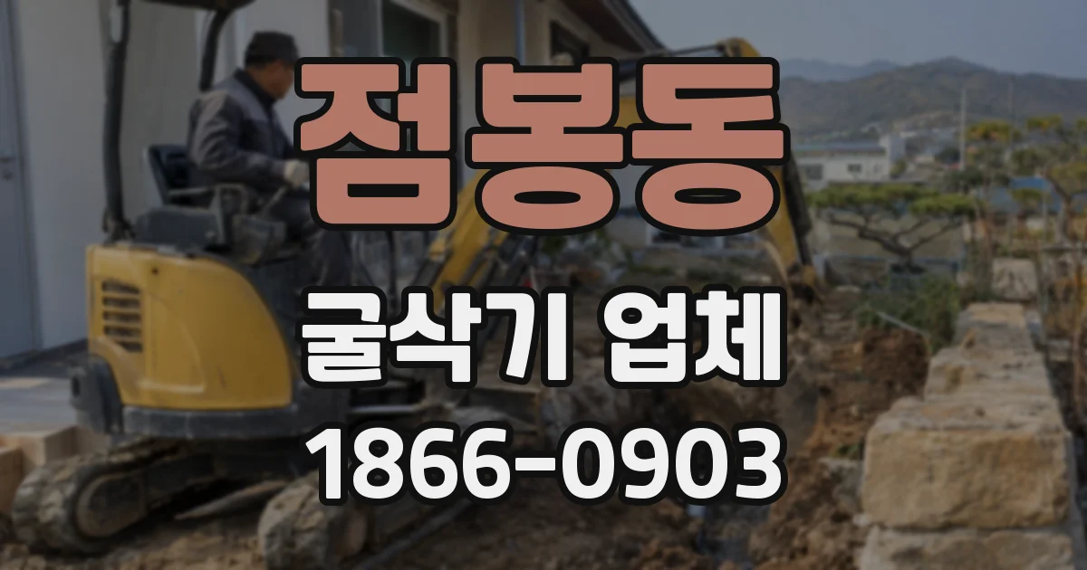 점봉동 굴삭기 업체
