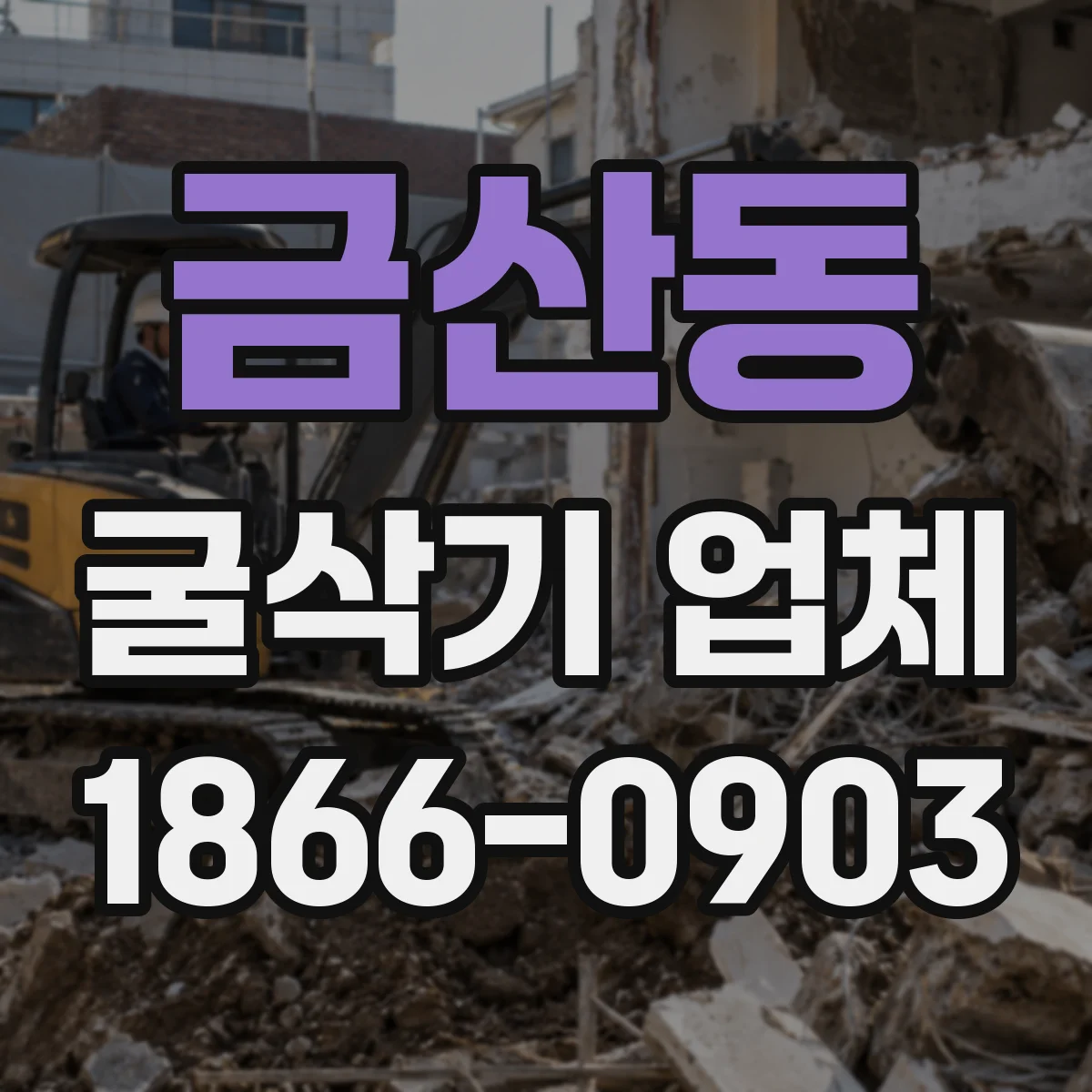 금산동 굴삭기 업체