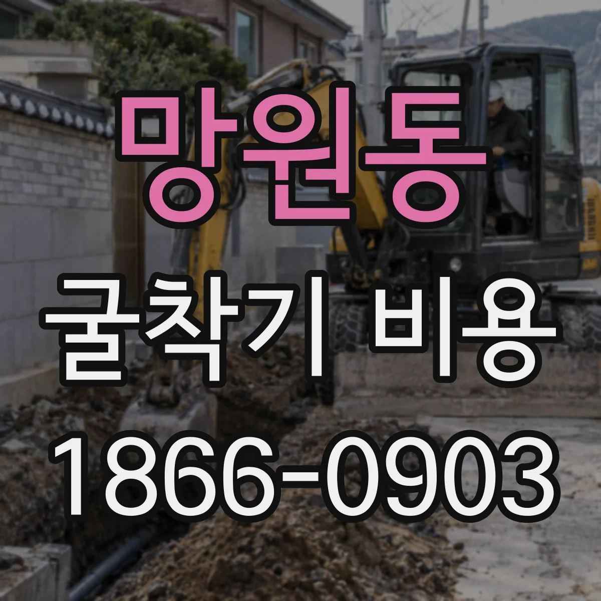 망원동 굴착기 비용