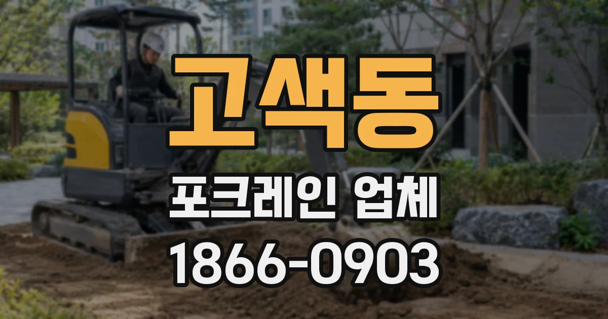 고색동 포크레인 업체