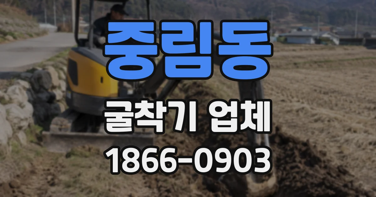 중림동 굴착기 업체