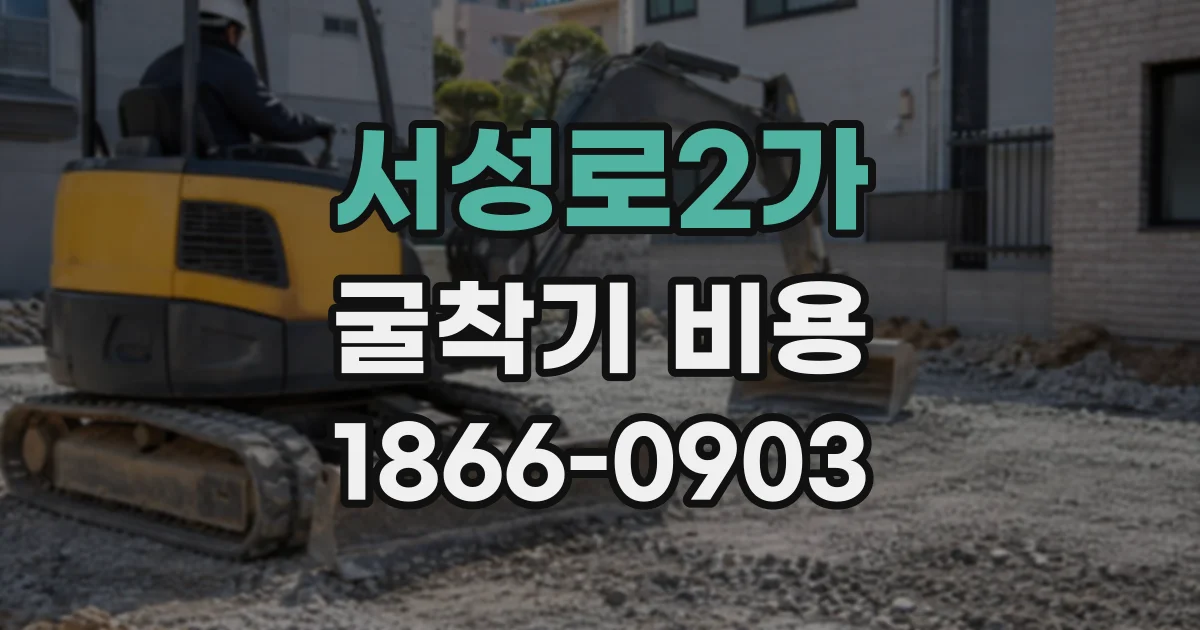 서성로2가 굴착기비용