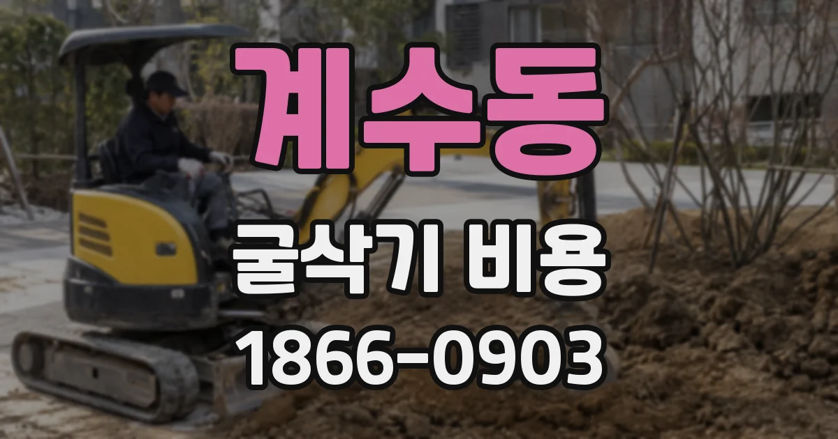 계수동 굴삭기 비용