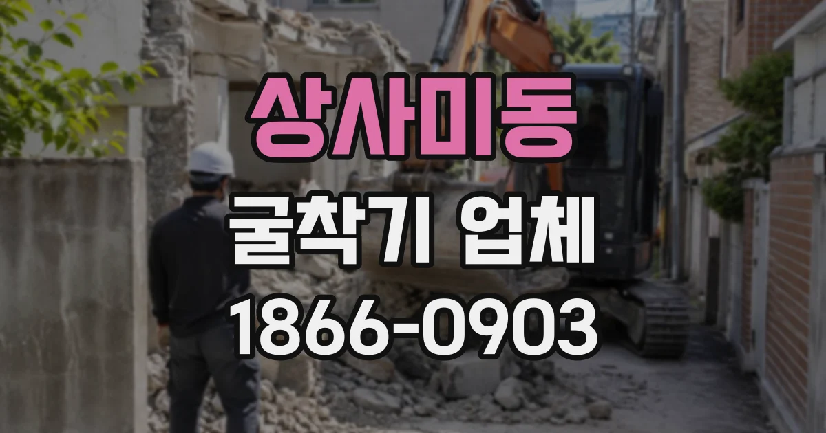 상사미동 굴착기업체