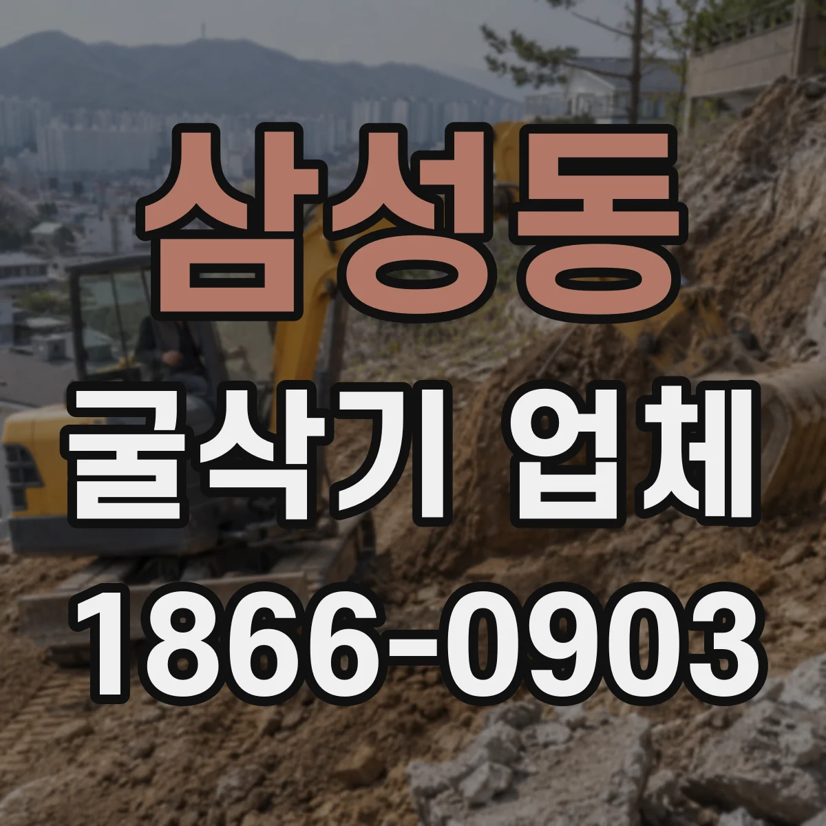 삼성동 굴삭기 업체