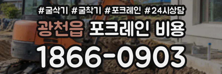 광천읍 포크레인비용 상담 전화 1866-0903