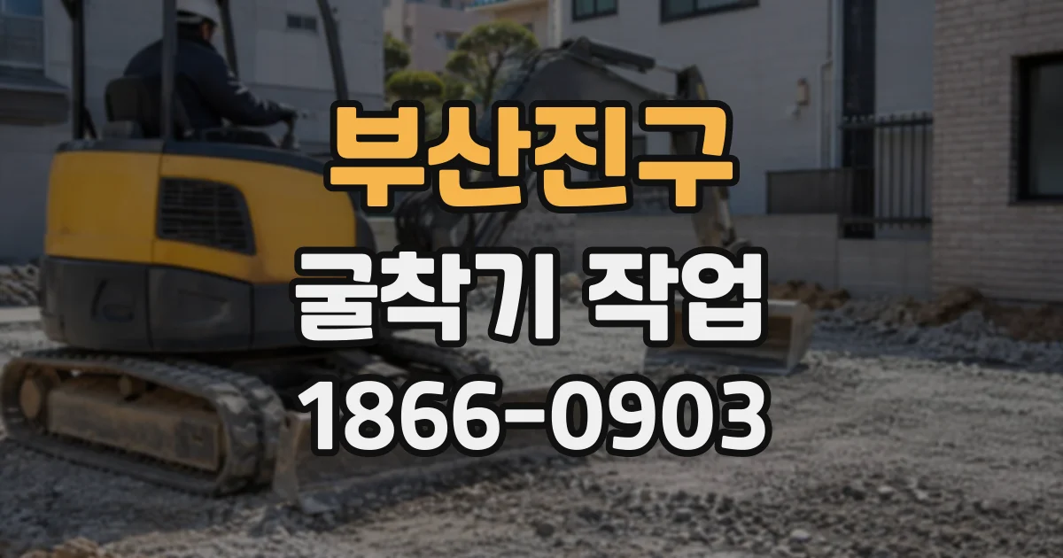 부산진구 굴착기작업