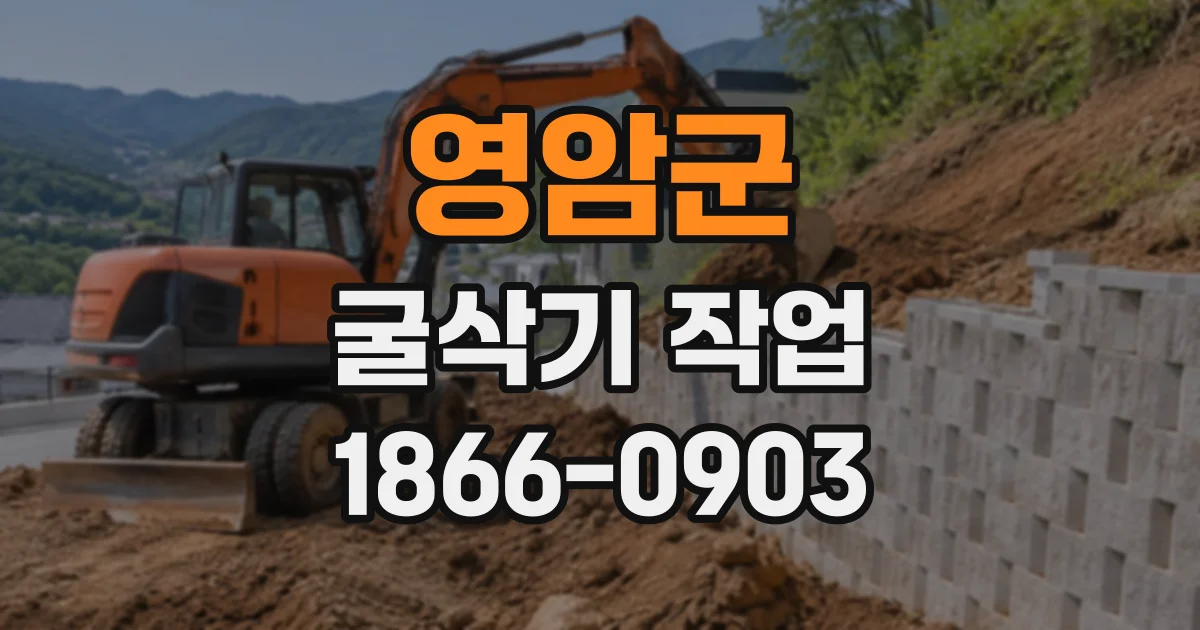 영암군 굴삭기작업