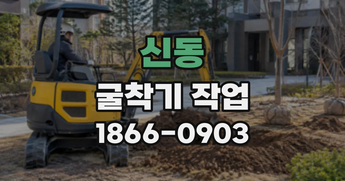 신동 굴착기작업