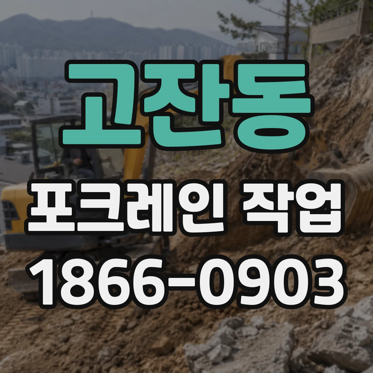 고잔동 포크레인 작업