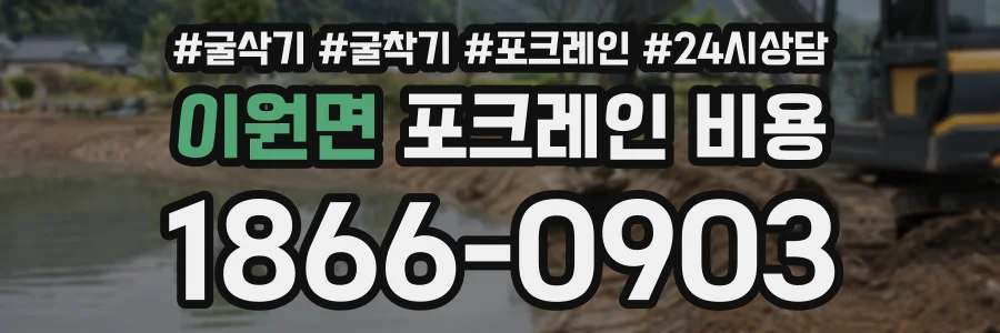 이원면 포크레인비용 상담 전화 1866-0903
