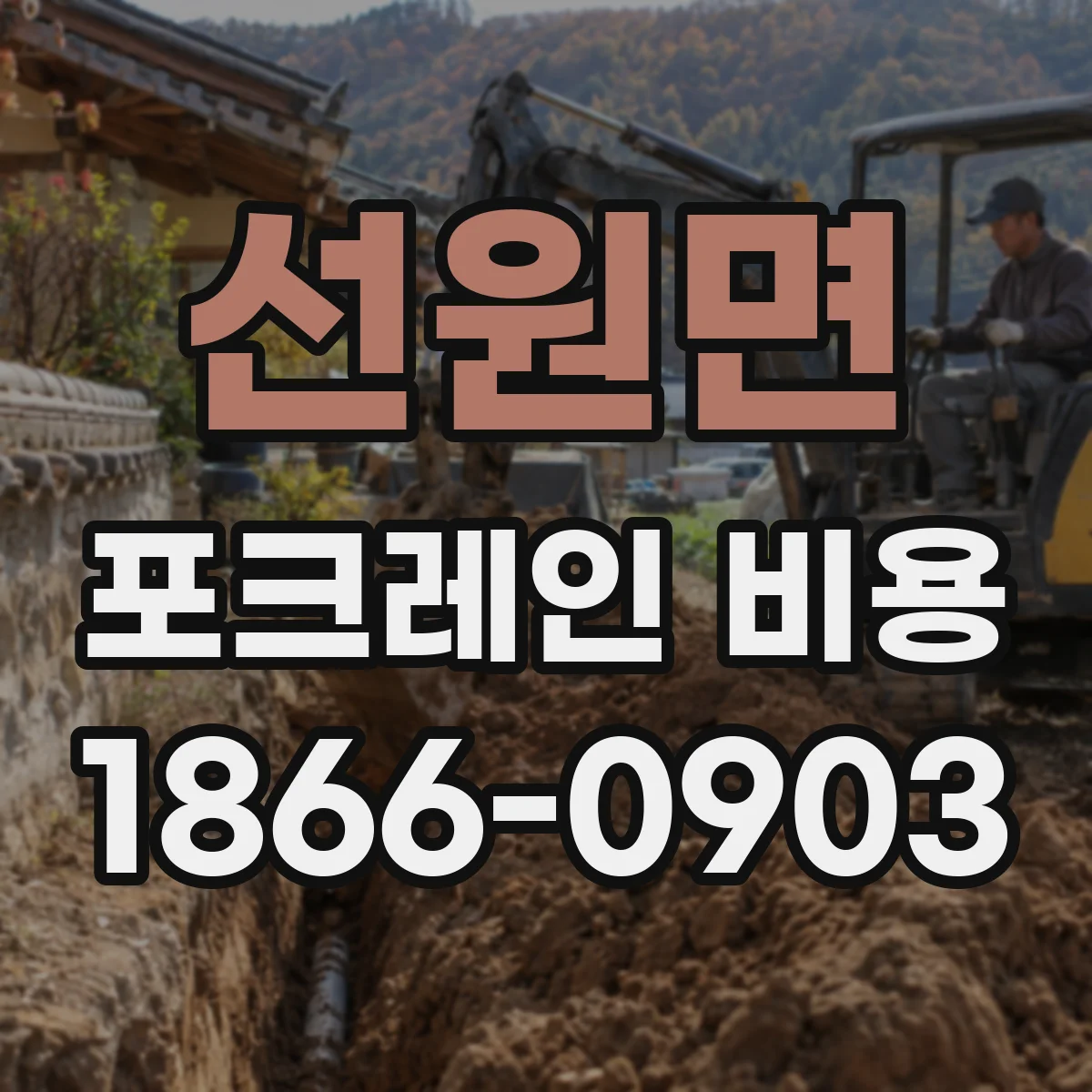 선원면 포크레인 비용