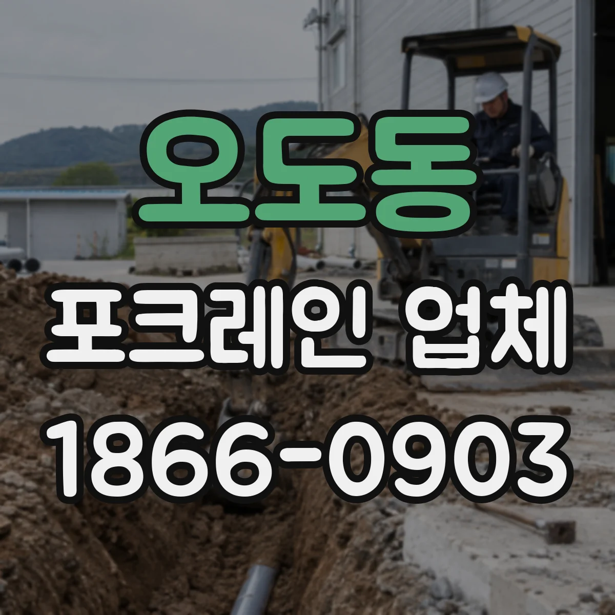 오도동 포크레인 업체