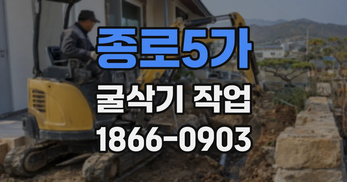 종로5가 굴삭기 작업