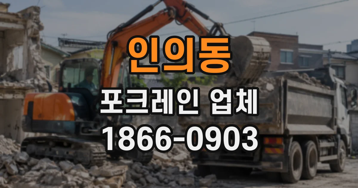 인의동 포크레인업체