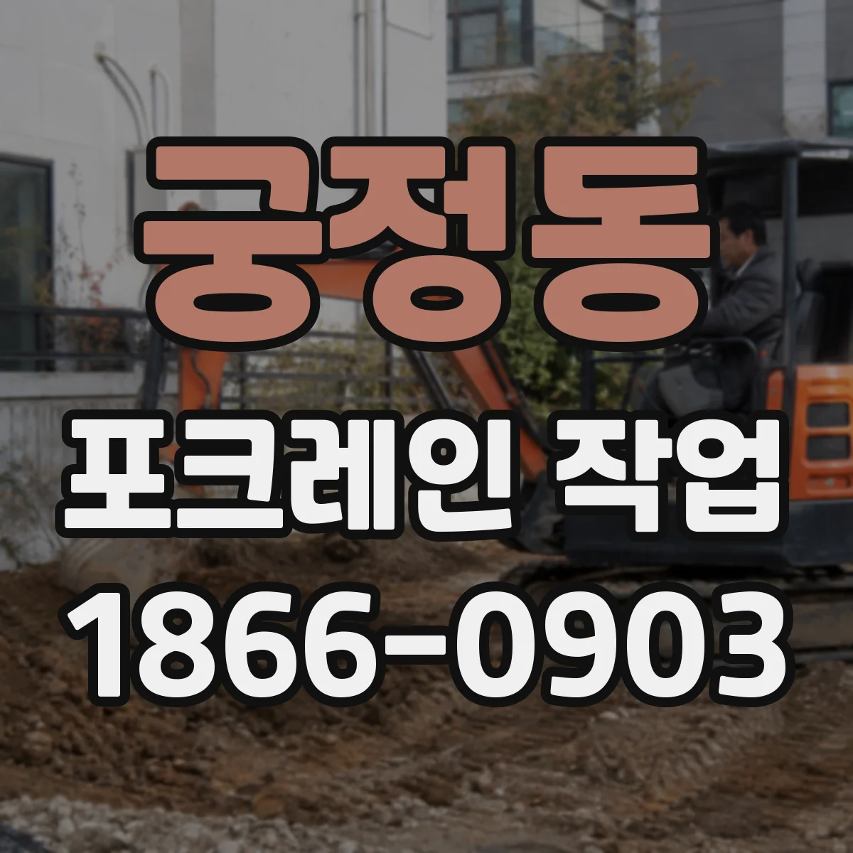 궁정동 포크레인 작업