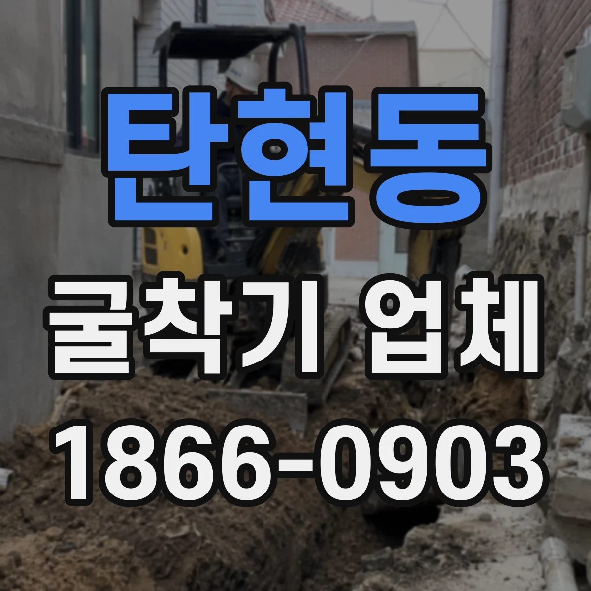 탄현동 굴착기 업체