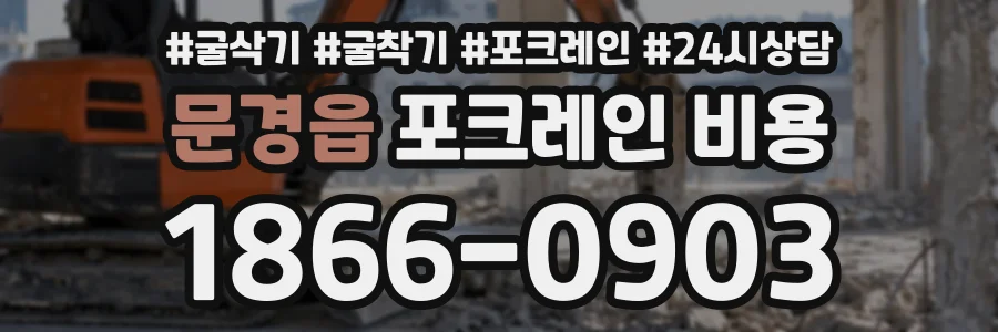 문경읍 포크레인비용 상담 전화 1866-0903