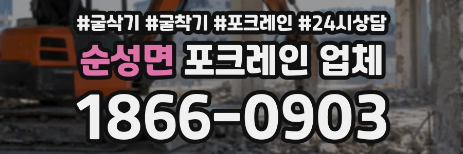 순성면 포크레인업체 상담 전화 1866-0903