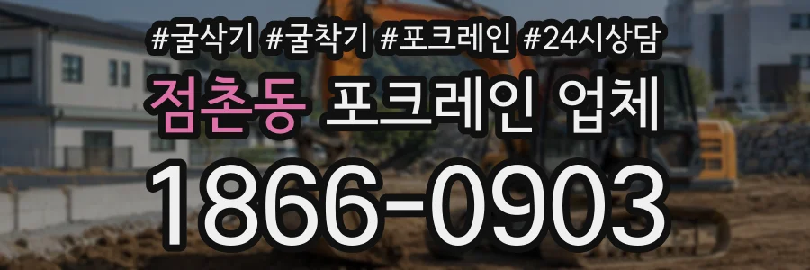 점촌동 포크레인업체 상담 전화 1866-0903