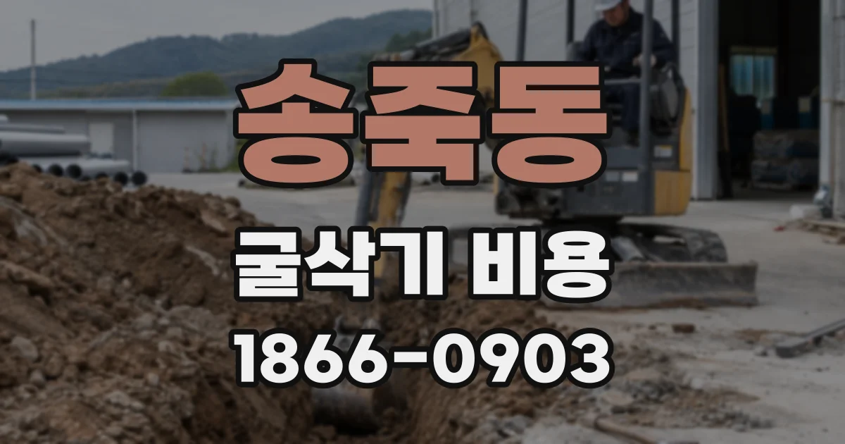 송죽동 굴삭기 비용