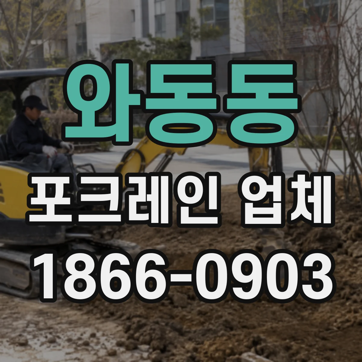 와동동 포크레인 업체