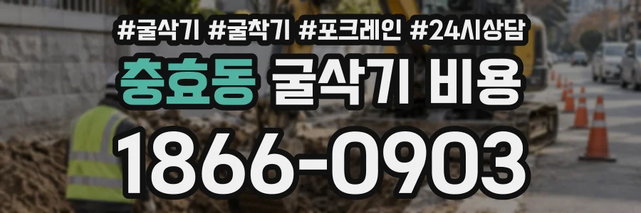 충효동 굴삭기비용 상담 전화 1866-0903