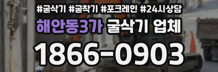 해안동3가 굴삭기 업체