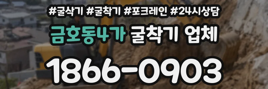 금호동4가 굴착기 업체