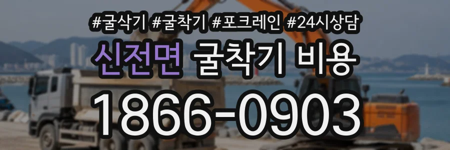 신전면 굴착기비용 상담 전화 1866-0903