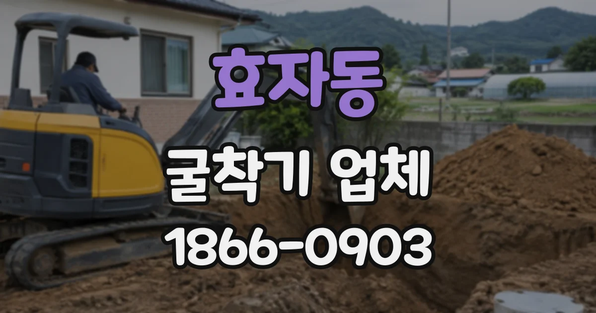 효자동 굴착기업체