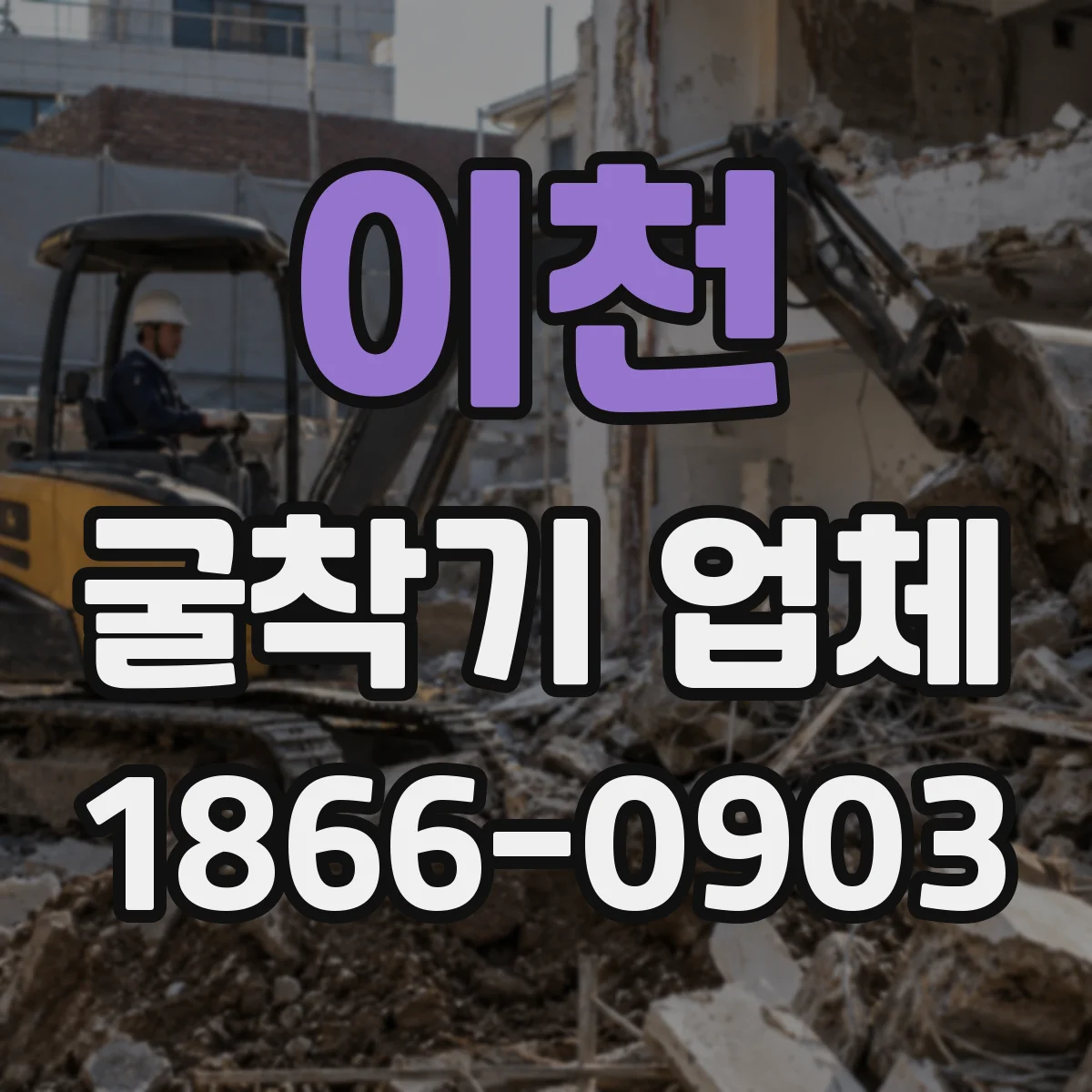 이천 굴착기 업체