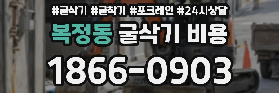 복정동 굴삭기 비용