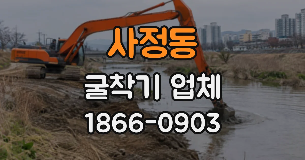 사정동 굴착기업체