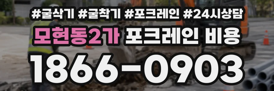 모현동2가 포크레인비용 상담 전화 1866-0903