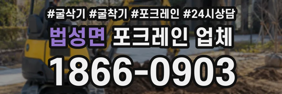 법성면 포크레인업체 상담 전화 1866-0903