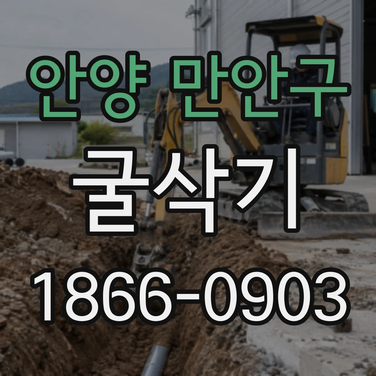 안양 만안구 굴삭기