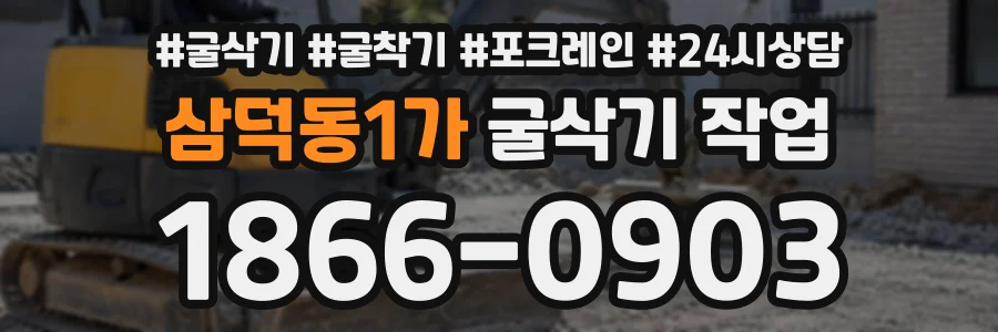 삼덕동1가 굴삭기작업 상담 전화 1866-0903