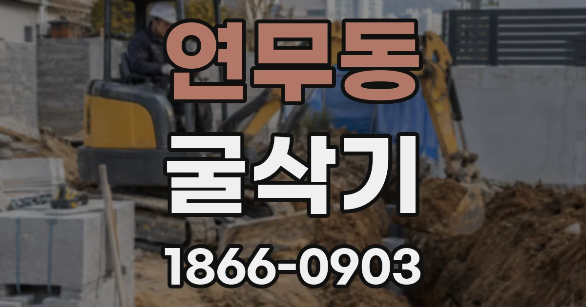 연무동 굴삭기