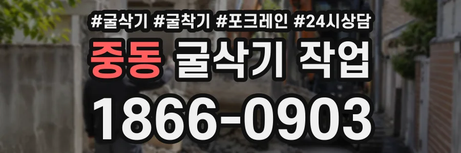중동 굴삭기작업 상담 전화 1866-0903