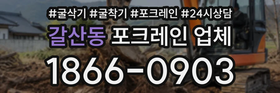 갈산동 포크레인업체 상담 전화 1866-0903