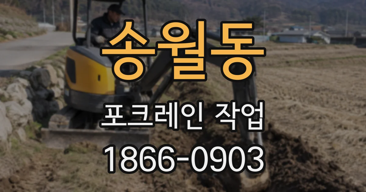 송월동 포크레인 작업