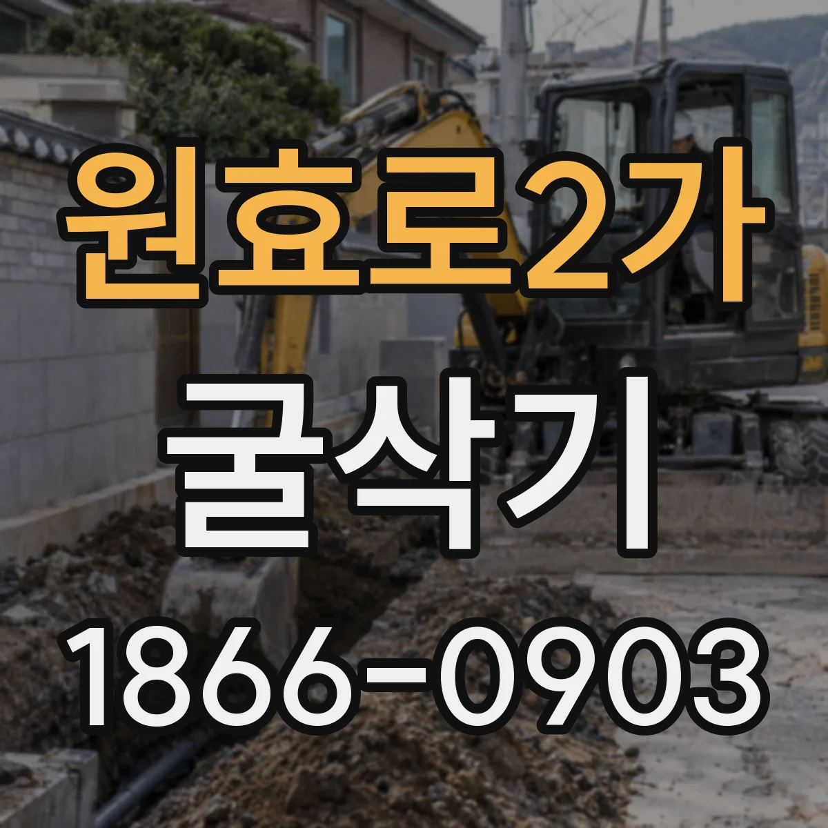 원효로2가 굴삭기